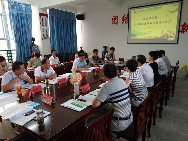 我系召开2014级人才培养方案论证会